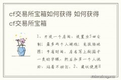 cf交易所宝箱如何获得 如何获得cf交易所宝箱