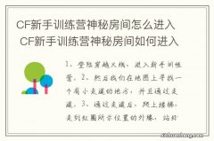 CF新手训练营神秘房间怎么进入 CF新手训练营神秘房间如何进入