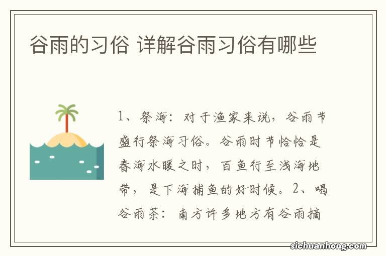 谷雨的习俗 详解谷雨习俗有哪些