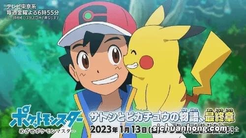 罢看吧！新宝可梦动画将是小智和皮卡丘最终章