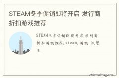 STEAM冬季促销即将开启 发行商折扣游戏推荐