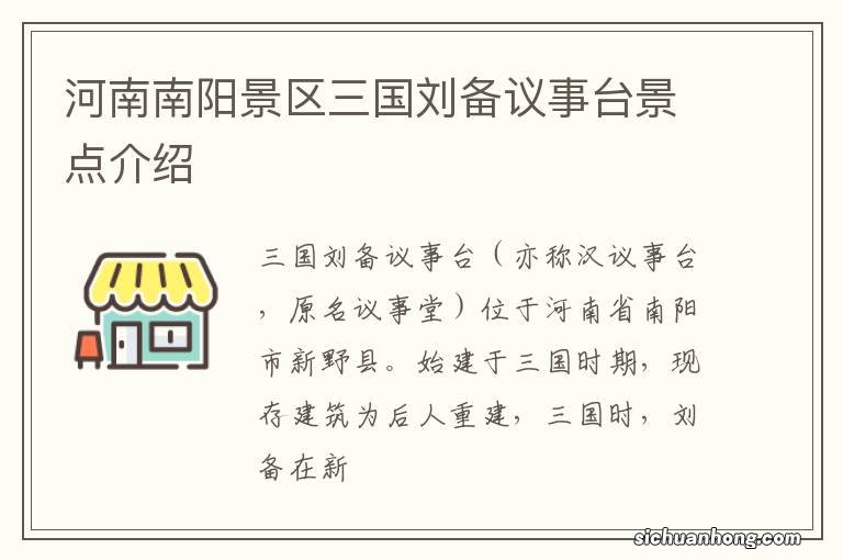 河南南阳景区三国刘备议事台景点介绍