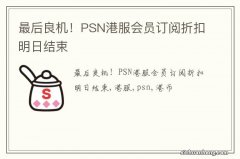 最后良机！PSN港服会员订阅折扣明日结束