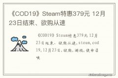 《COD19》Steam特惠379元 12月23日结束、欲购从速