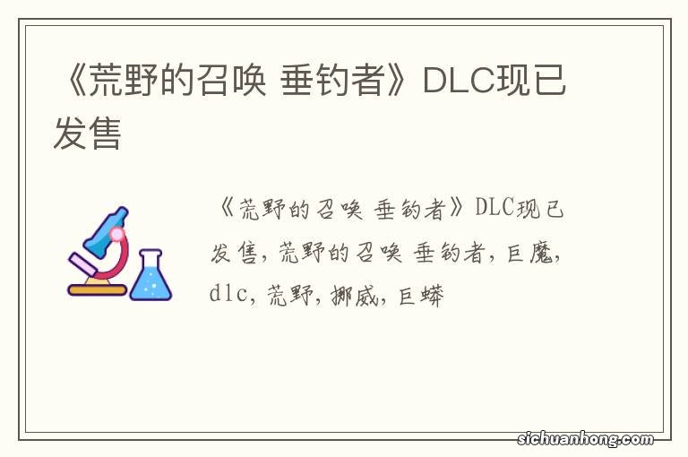 《荒野的召唤 垂钓者》DLC现已发售