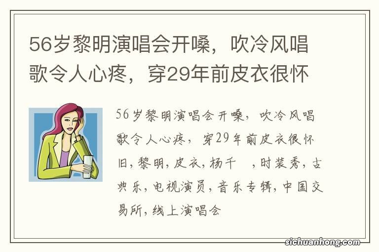 56岁黎明演唱会开嗓，吹冷风唱歌令人心疼，穿29年前皮衣很怀旧