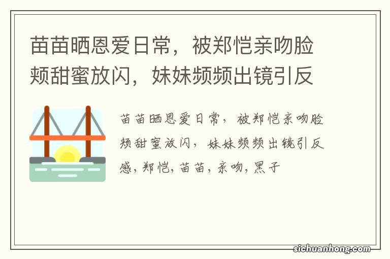 苗苗晒恩爱日常，被郑恺亲吻脸颊甜蜜放闪，妹妹频频出镜引反感