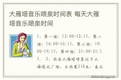 大雁塔音乐喷泉时间表 每天大雁塔音乐喷泉时间