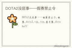 DOTA2没屁事——假赛禁止令