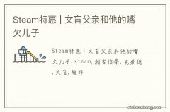 Steam特惠 | 文盲父亲和他的嘴欠儿子