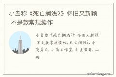 小岛称《死亡搁浅2》怀旧又新颖 不是款常规续作