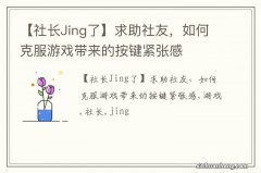 【社长Jing了】求助社友，如何克服游戏带来的按键紧张感