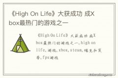 《High On Life》大获成功 成Xbox最热门的游戏之一