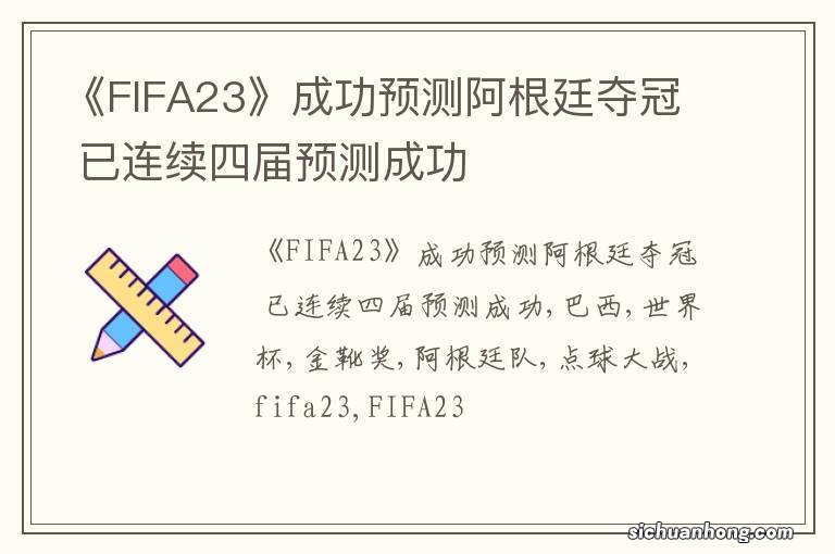 《FIFA23》成功预测阿根廷夺冠 已连续四届预测成功