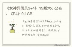 《女神异闻录3+4》NS版大小公布：《P4》9.1GB