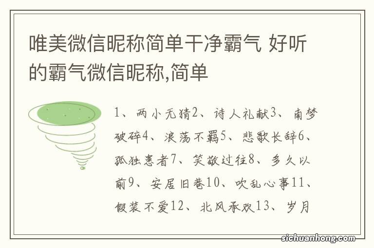 唯美微信昵称简单干净霸气 好听的霸气微信昵称,简单