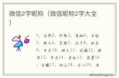 微信昵称2字大全 微信2字昵称