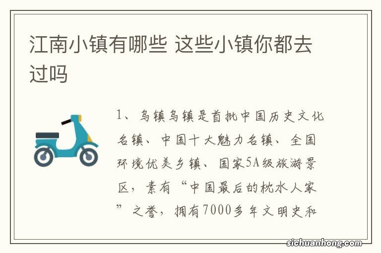 江南小镇有哪些 这些小镇你都去过吗