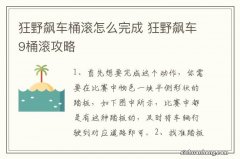 狂野飙车桶滚怎么完成 狂野飙车9桶滚攻略