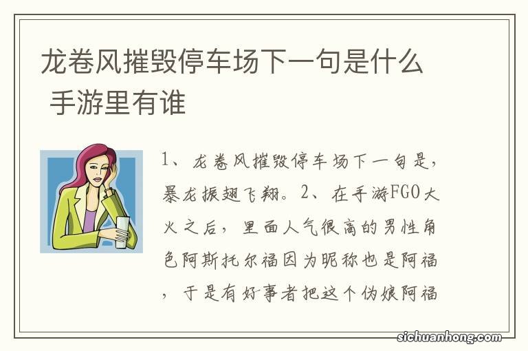 龙卷风摧毁停车场下一句是什么 手游里有谁