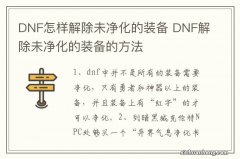 DNF怎样解除未净化的装备 DNF解除未净化的装备的方法