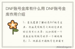 DNF账号金库有什么用 DNF账号金库作用介绍