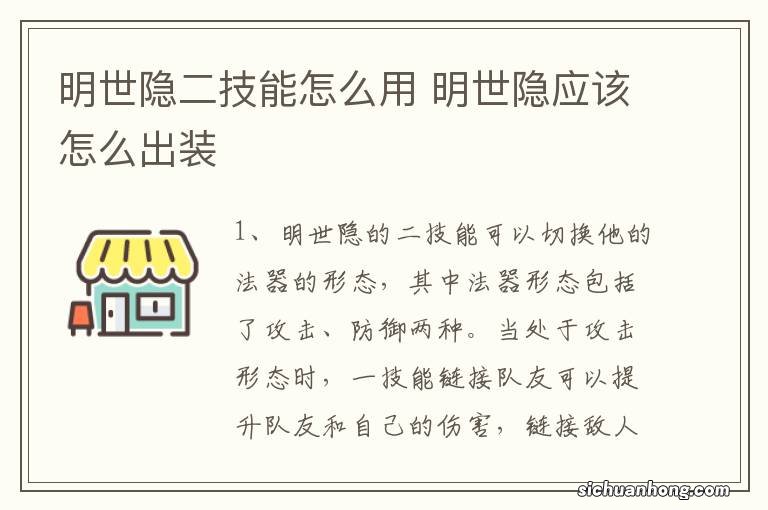 明世隐二技能怎么用 明世隐应该怎么出装