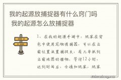 我的起源放捕捉器有什么窍门吗 我的起源怎么放捕捉器