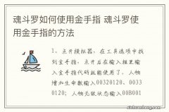 魂斗罗如何使用金手指 魂斗罗使用金手指的方法