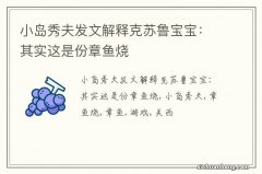 小岛秀夫发文解释克苏鲁宝宝：其实这是份章鱼烧