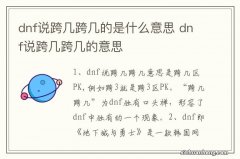 dnf说跨几跨几的是什么意思 dnf说跨几跨几的意思