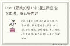 PS5《最终幻想16》通过评级 包含血腥、脏话等内容