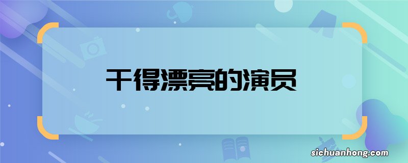 干得漂亮的演员