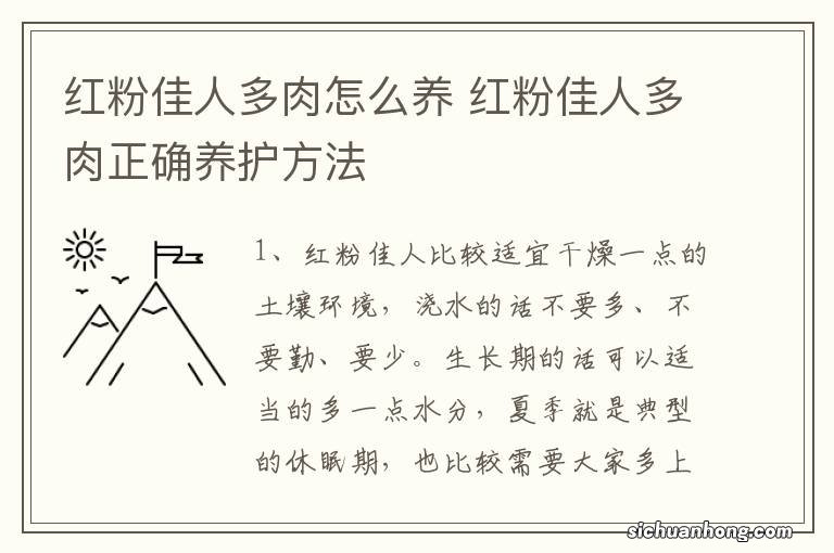 红粉佳人多肉怎么养 红粉佳人多肉正确养护方法