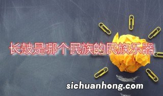 长鼓是哪个民族的民族乐器 长鼓有几种