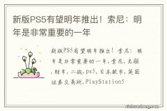 新版PS5有望明年推出！索尼：明年是非常重要的一年