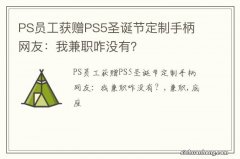 PS员工获赠PS5圣诞节定制手柄 网友：我兼职咋没有？