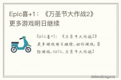 Epic喜+1：《万圣节大作战2》 更多游戏明日继续