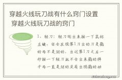 穿越火线玩刀战有什么窍门设置 穿越火线玩刀战的窍门