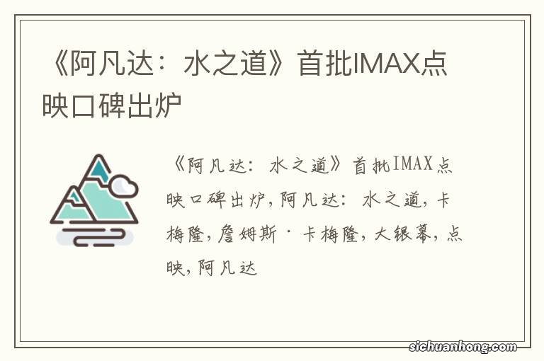 《阿凡达：水之道》首批IMAX点映口碑出炉