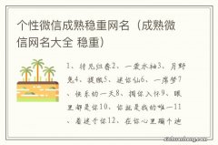 成熟微信网名大全 稳重 个性微信成熟稳重网名