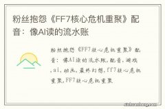 粉丝抱怨《FF7核心危机重聚》配音：像AI读的流水账