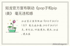 如龙官方宣布联动《pop子和pipi美》 毫无违和感