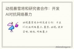 动视暴雪将和研究者合作：开发AI对抗网络暴力