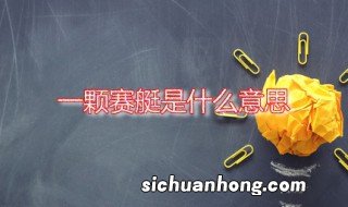 一颗赛艇是什么意思 一颗赛艇的英文是什么