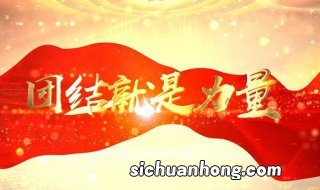 团结就是力量歌词曲原唱 团结就是力量的歌词是什么