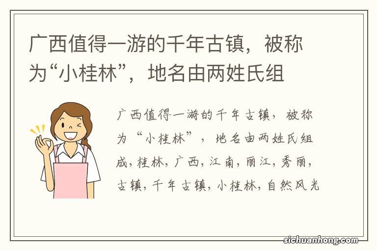 广西值得一游的千年古镇，被称为“小桂林”，地名由两姓氏组成