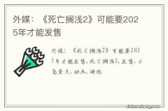 外媒：《死亡搁浅2》可能要2025年才能发售