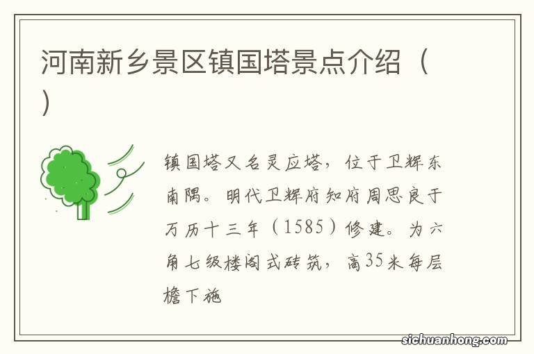 河南新乡景区镇国塔景点介绍