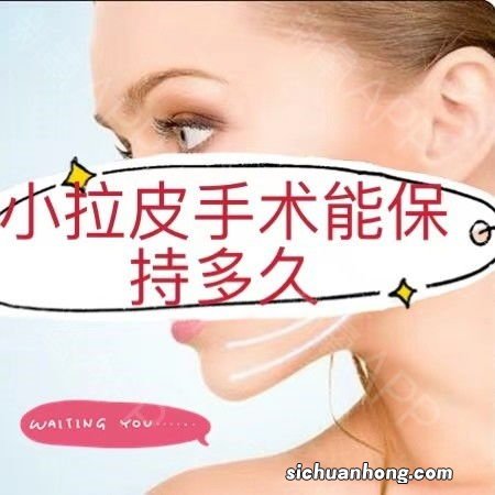 小拉皮可以保持多久